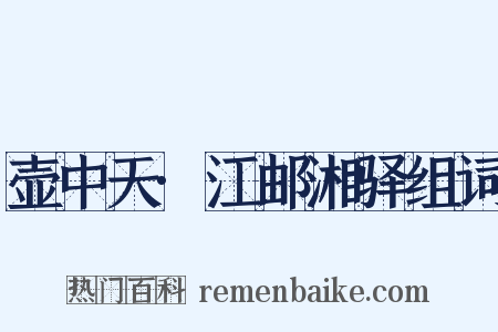 壶中天·江邮湘驿组词是什么意思的图片